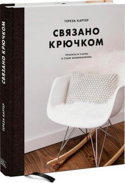 Купити Связано крючком. Проекты и узоры в стиле минимализма Тереза ​​Картер