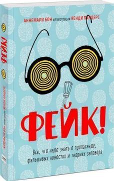 Купить Фейк. Все, что надо знать о пропаганде, фальшивых новостях и теориях заговора Аннемари Бон, Венди Пандерс