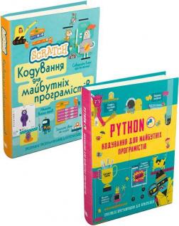 Купити Комплект "Кодування для майбутніх програмістів" Колектив авторів