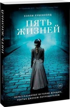 Купити Пять жизней. Нерассказанные истории женщин, убитых Джеком Потрошителем Геллі Рубенголд