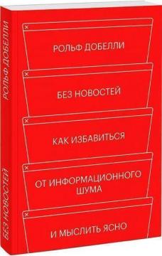 Купить Без новостей. Как избавиться от информационного шума и мыслить ясно Рольф Добелли