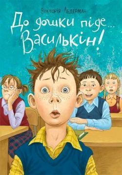 Купити До дошки піде .. Василькін Вікторія Ледерман