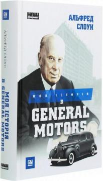 Купить Моя історія в General Motors Альфред Слоан