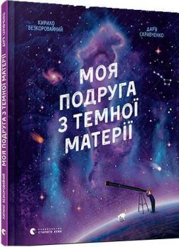 Купити Моя подруга з темної матерії Кирило Безкоровайний