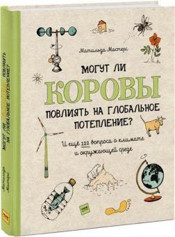 Купити Могут ли коровы повлиять на глобальное потепление? И ещё 122 вопроса о климате и окружающей среде Матильда Мастерс