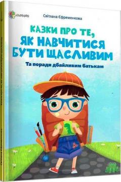 Купити Казки про те, як навчитися бути щасливим Світлана Єфременкова