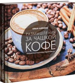 Купить Размышления за чашкой кофе Ольга Алёхина