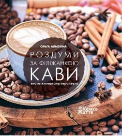 Купити Роздуми за філіжанкою кави Ольга Альохіна