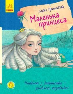 Купить Улюблена книга дитинства. Маленька принцеса Софья Прокофьева