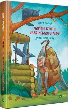 Купити Чарівні істоти українського міфу. Шкідники життя Дара Корній
