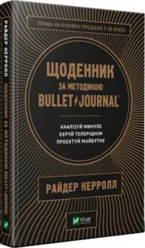 Купити Щоденник за методикою Bullet Journal Райдер Керролл