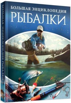Купить Большая энциклопедия рыбалки Илья Мельников