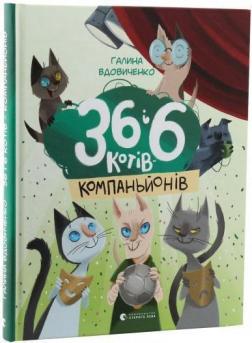 Купить 36 і 6 котів-компаньйонів Галина Вдовиченко