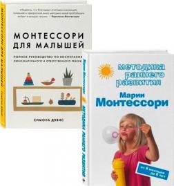 Купити Комплект "Монтессори для детей" Вікторія Дмитрієва, Симона Девіс