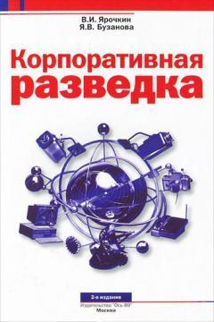 Купить Корпоративная разведка. 2-е изд. Яна Бузанова, Владимир Ярочкин