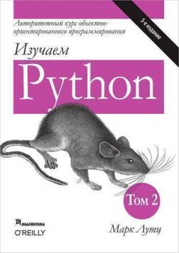 Купить Изучаем Python. Том 2. 5-е издание Марк Лутц