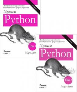 Купить Комплект "Изучаем Python" Марк Лутц