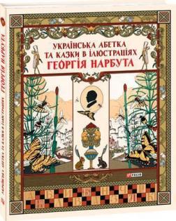 Купити Українська абетка та казки в ілюстраціях Георгія Нарбута Георгій Нарбут