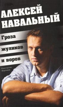 Купить Алексей Навальный. Гроза жуликов и воров Константин Воронков