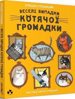 Купити Веселі випадки котячої громадки Агнєшка Стельмашик