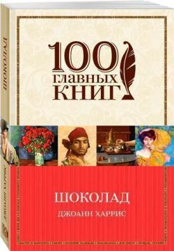 Купити Шоколад. 100 главных книг Джоанн Гарріс