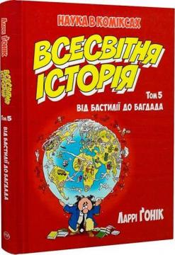 Купити Всесвітня історія. Том 5. Від Бастилії до Багдада Ларрі Гоник