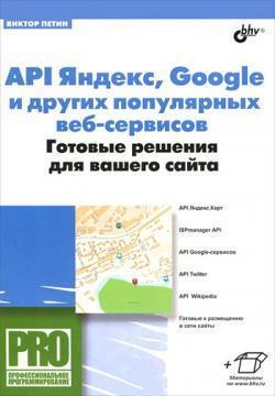 Купить API Яндекс, Google и других популярных веб-сервисов. Готовые решения для вашего сайта Виктор Петин