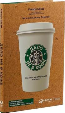 Купити Дело не в кофе. Корпоративная культура Starbucks (мягкая обложка) Говард Бехар