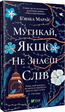 Купити Мугикай, якщо не знаєш слів Б'янка Марайс