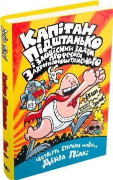 Купити Капітан Підштанько і зловісний задум професора Задрипаноштанського. Книга 4 Дейв Пілкі