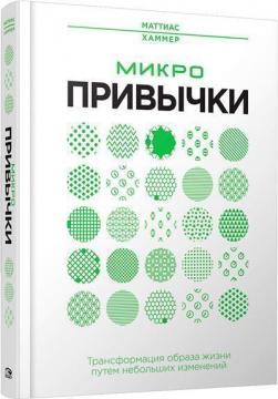 Купити Микропривычки: трансформация образа жизни путем небольших изменений Маттіас Хаммер