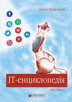 Купити IT- енциклопедія для дітей Євген Маєвський
