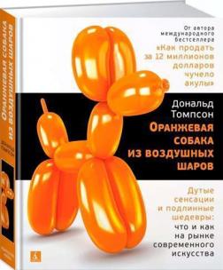 Купить Оранжевая собака из воздушных шаров. Дутые сенсации и подлинные шедевры: что и как на рынке современного искусства Дон Томпсон