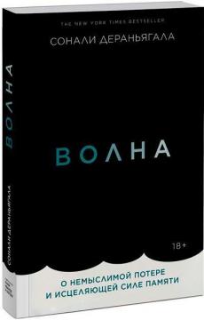 Купити Волна. О немыслимой потере и исцеляющей силе памяти Соналі Дераньягала