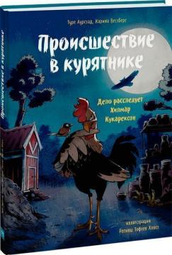 Купити Происшествие в курятнике. Дело расследует Хилмар Кукарексон Туре Аурстад