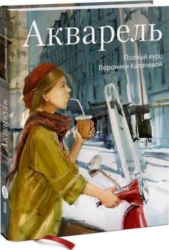 Купити Акварель. Полный курс Вероники Калачевой Вероніка Калачова