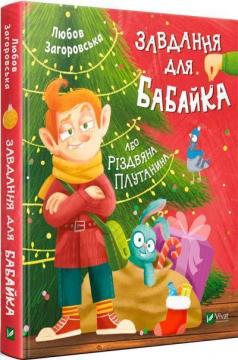Купити Завдання для Бабайка, або Різдвяна плутанина Любов Загоровська