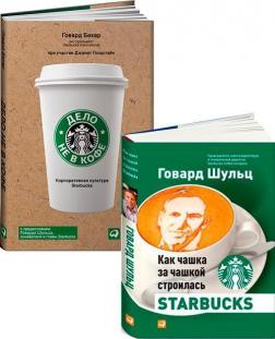 Купить Комплект книг про Starbucks Говард Бехар, Дори Джонс Йенг, Говард Шульц