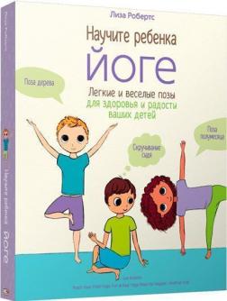 Купить Научите ребёнка йоге: лёгкие и весёлые позы для здоровья и радости ваших детей Лиза Робертс
