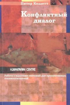 Купити Конфликтный диалог. Работа с пластами значений для продуктивных взаимоотношений Пітер Келлетт