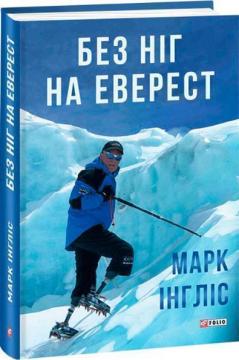 Купити Без ніг на Еверест Марк Інгліс