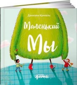 Купити Маленький Мы. История о том, как найти и не потерять лучшего друга Даніела Кункель