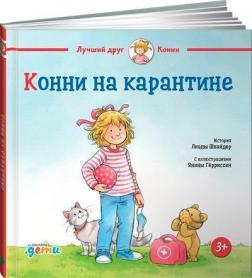 Купити Конни на карантине Ліана Шнайдер