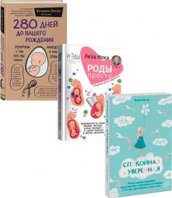 Купить Комплект книг про беременность Катарина Вестре, Эмили Остер, Лиза Мока
