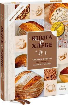 Купить Книга о хлебе №1. Основы и рецепты правильного домашнего хлеба Лутц Гайслер