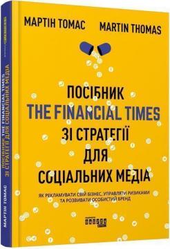 Купити Посібник The Financial Times зi стратегiї для соцiальних медiа Мартін Томас