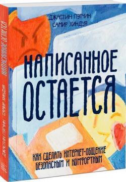 Купити Написанное остается. Как сделать интернет-общение безопасным и комфортным Джастін Петчін, Самір Хіндуя