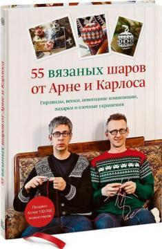 Купити 55 вязаных шаров от Арне и Карлоса. Гирлянды, венки, новогодние композиции, подарки и елочные украшения Арне Нерйордет, Карлос Закрісон