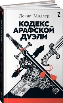 Купити Кодекс Арафской дуэли Денис Міллер