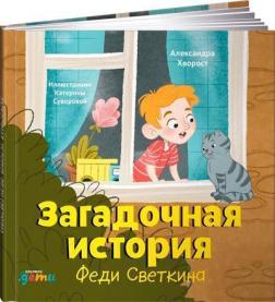 Купити Загадочная история Феди Светкина Олександра Хворост